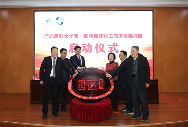 1、2020年元旦，河北醫(yī)科大學第一醫(yī)院正式托管循環(huán)化工園區(qū)醫(yī)院.jpg
